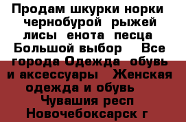 Продам шкурки норки, чернобурой, рыжей лисы, енота, песца. Большой выбор. - Все города Одежда, обувь и аксессуары » Женская одежда и обувь   . Чувашия респ.,Новочебоксарск г.